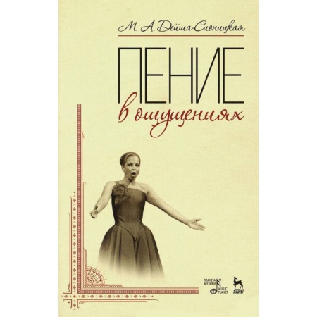 Музыкальная школа, книга Пение в ощущениях. Учебное пособие