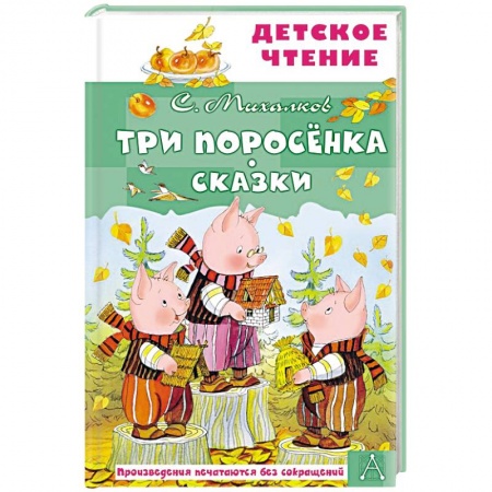 Сказки, книга Три поросёнка. Сказки