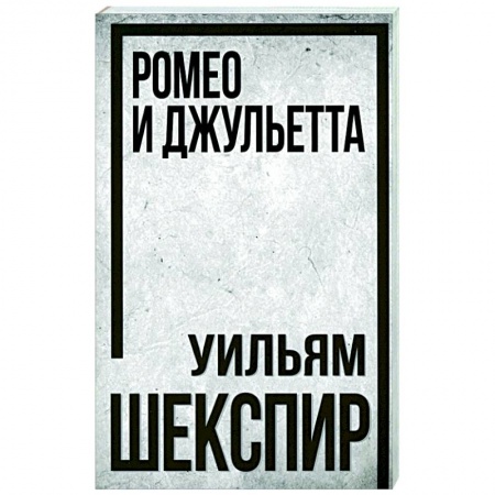 Классика, современная литература, книга Ромео и Джульетта