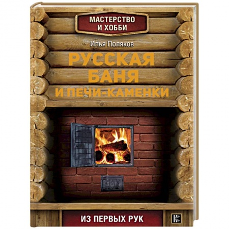 Строительство. Ремонт. Интерьер, книга Русская баня и печи- каменки