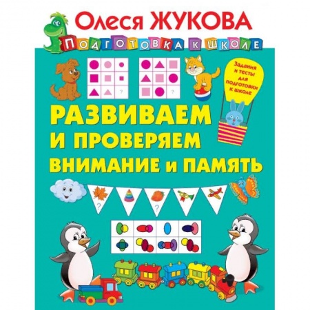 Дошкольникам, книга Развиваем и проверяем внимание и память