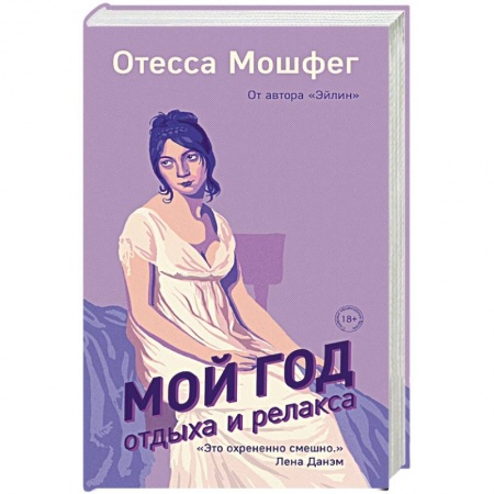 Классика, современная литература, книга Мой год отдыха и релакса