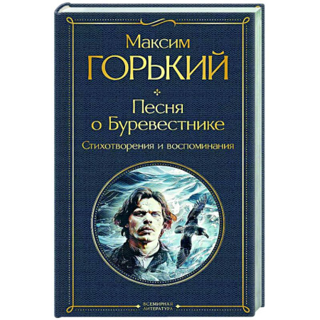 Классика, современная литература, книга Песня о Буревестнике. Стихотворения и воспоминания
