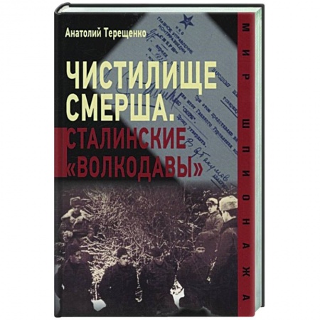 От Руси до России, книга Чистилище Смерша.Сталинские 'волкодавы'