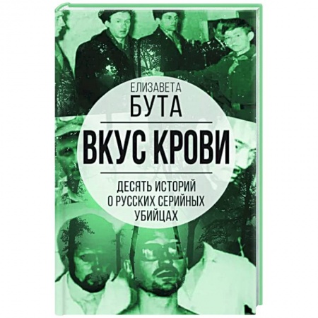 Мемуары, биографии, книга Вкус крови. Десять историй о русских серийных убийцах