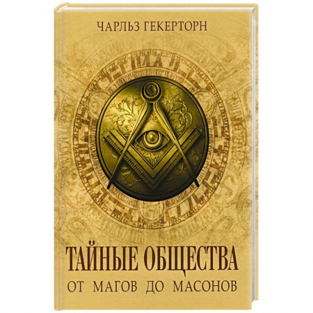 Всемирная история, книга Тайные общества от магов до масонов