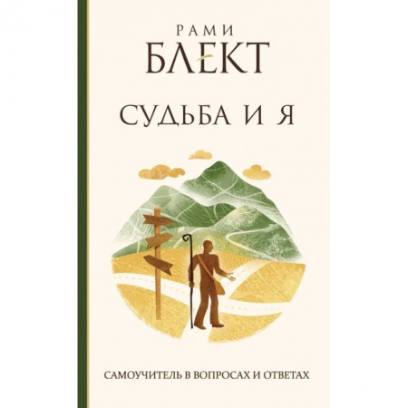 Общественные и гуманитарные науки, книга Судьба и Я