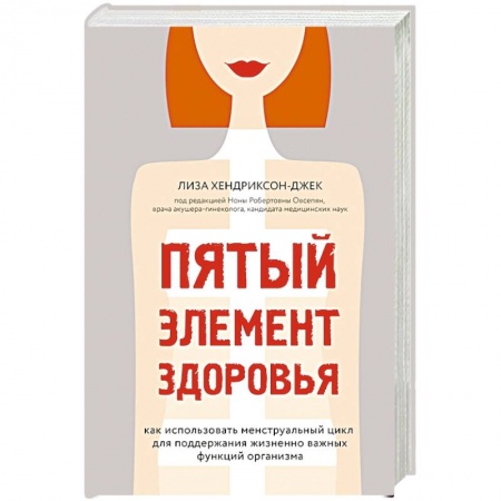 Популярная и нетрадиционная медицина, книга Пятый элемент здоровья. Как использовать менструальный цикл для поддержания жизненно важных функций организма