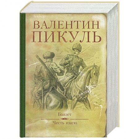 Книги, книга Баязет. Честь имею