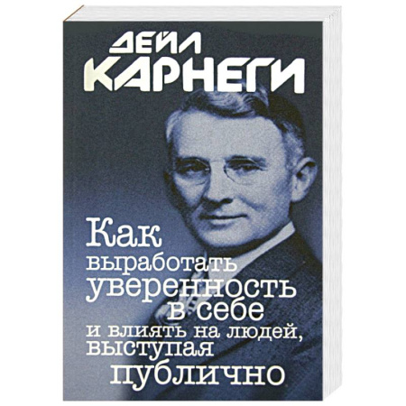 Общественные и гуманитарные науки, книга Как выработать уверенность в себе и влиять на людей, выступая публично