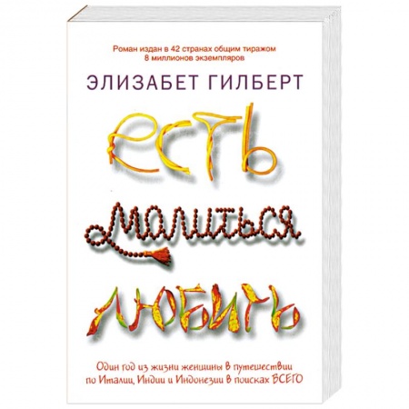 Книги, книга Есть, молиться, любить