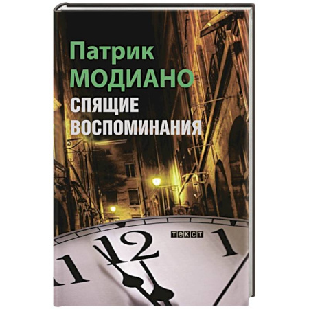 Классика, современная литература, книга Спящие воспоминания