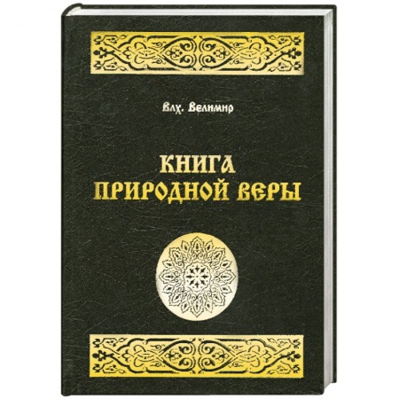 Книги, книга Книга природной веры