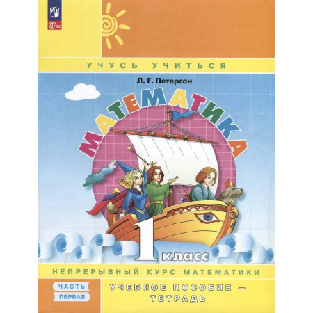 Школьникам и абитуриентам, книга Математика. 1 класс. Учебное пособие - тетрадь. Углубленный уровень. В 3 частях. Часть 1