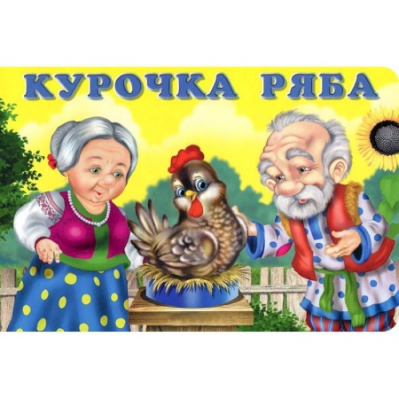 Книги, книга Курочка Ряба
