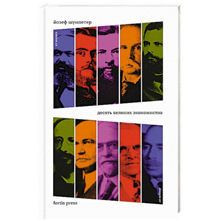 Мемуары, биографии, книга Десять великих экономистов. От Маркса до Кейнса