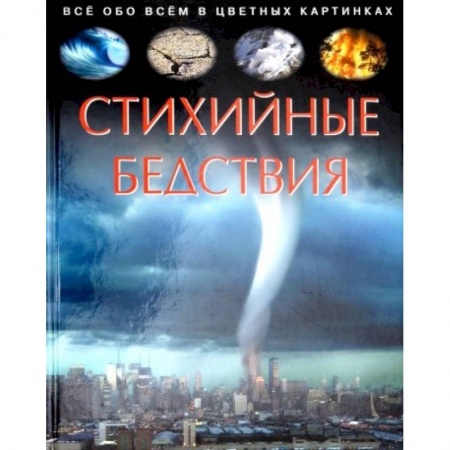 Познавательная литература, книга Стихийные бедствия. Детская энциклопедия