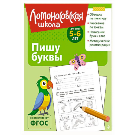 Дошкольникам, книга Пишу буквы: для детей 5-6 лет (ч/б)