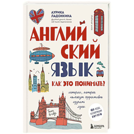 Школьникам и абитуриентам, книга Английский язык. Как это понимать? Истории, которые помогут эффективно изучать язык