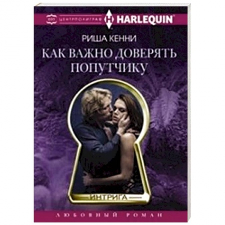 Книги, книга Как важно доверять попутчику