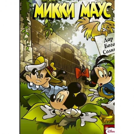 Досуг, творчество и кулинария, книга Микки Маус. Дар Бога Солнца