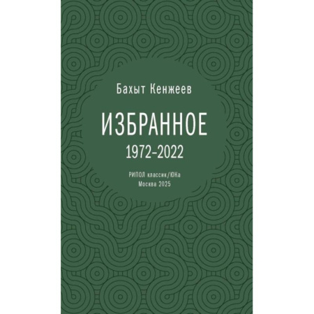 Классика, современная литература, книга Бахыт Кенжеев. Избранное. 1972-2022