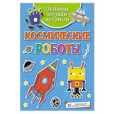 книга Космические роботы с доставкой по Франции Познавательная литература, книга Космические роботы