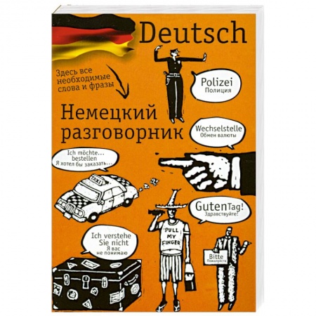 Книги, книга Немецкий разговорник