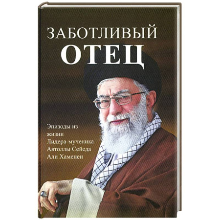 Мемуары, биографии, книга Заботливый отец