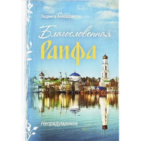 Христианство, книга Благословенная Раифа. Непридуманное