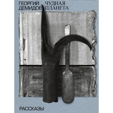 Классика, современная литература, книга Чудная планета. Рассказы. Том 1. Собрание сочинений