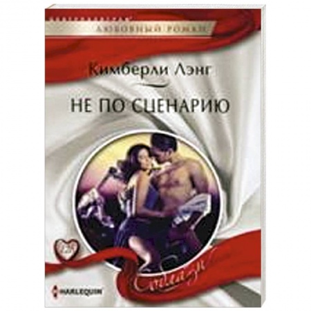 Книги, книга Не по сценарию