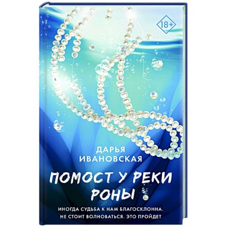 Классика, современная литература, книга Помост у реки Роны