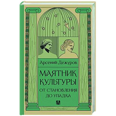 Культура, искусство, книга Маятник культуры. От становления до упадка
