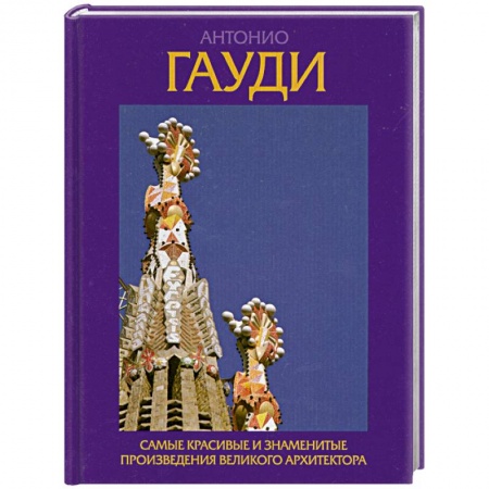 Книги, книга Антонио Гауди. Самые красивые и знаменитые произведения великого архитектора