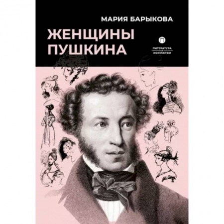 Мемуары, биографии, книга Женщины Пушкина