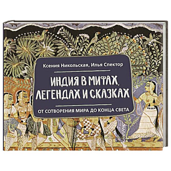 Индия в мифах, легендах и сказках: от сотворения мира до конца света