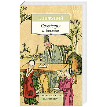 Суждения и беседы