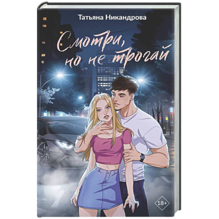 Любовный роман, книга Смотри, но не трогай