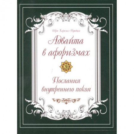 Эзотерические учения, книга Адвайта в афоризмах. Послания внутреннего покоя