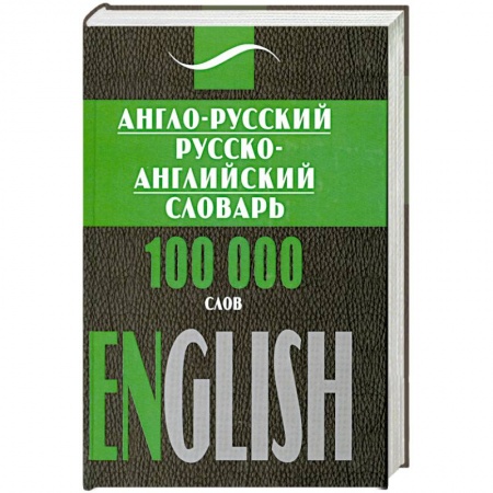 Книги, книга Англо- русский, русско- английский словарь. 100000 слов
