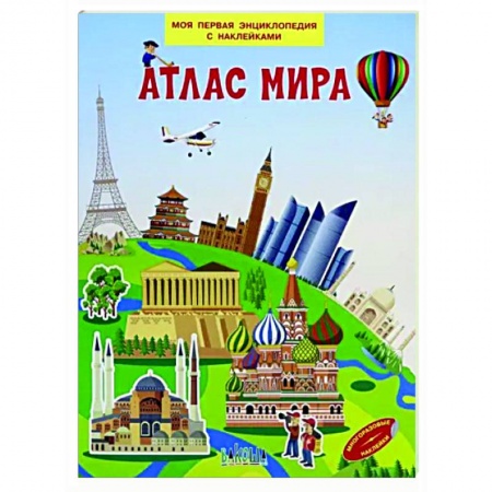 Познавательная литература, книга Атлас мира