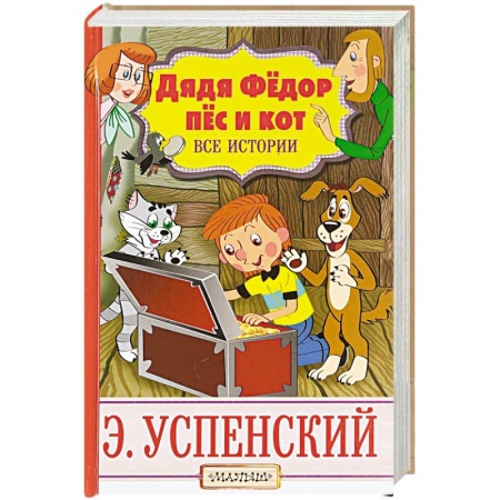 Проза для детей, книга Дядя Фёдор, пёс и кот. Все истории