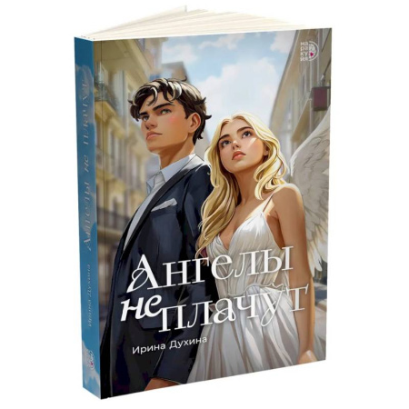 Классика, современная литература, книга Ангелы не плачут