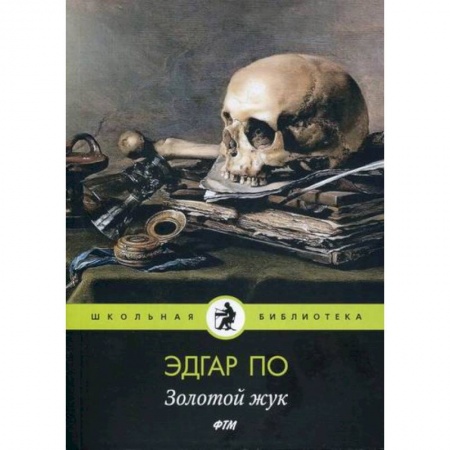 Классика, современная литература, книга Золотой жук