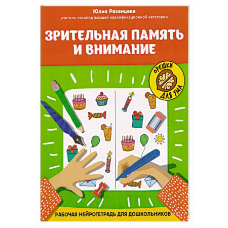 Досуг, творчество и кулинария, книга Зрительная память и внимание: рабочая нейротетрадь для дошкольников