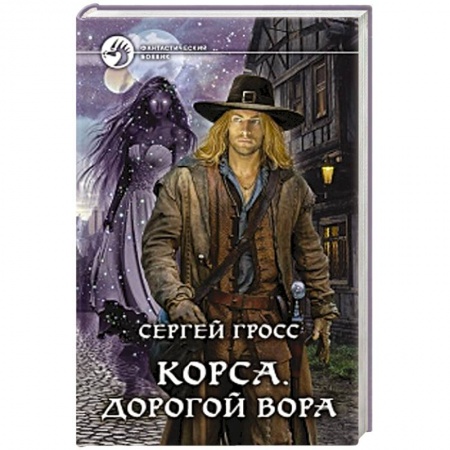 Фантастика, фэнтези, книга Корса. Дорогой вора