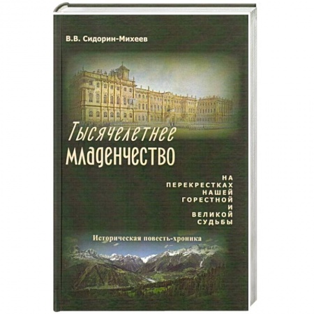 Историческая художественная проза, книга Тысячелетнее младенчество