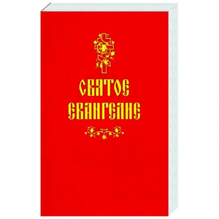 Христианство, книга Святое Евангелие