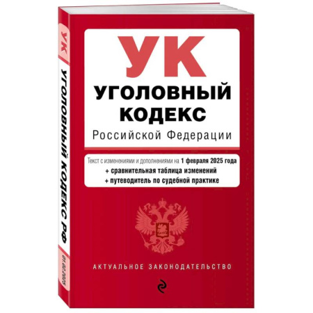Общественные и гуманитарные науки, книга Уголовный кодекс РФ. В ред. на 01.02.2025 с табл. изм. и указ. суд. Практик